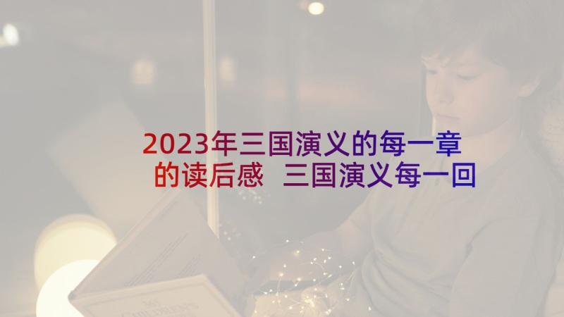 2023年三国演义的每一章的读后感 三国演义每一回读后感四年级(大全5篇)