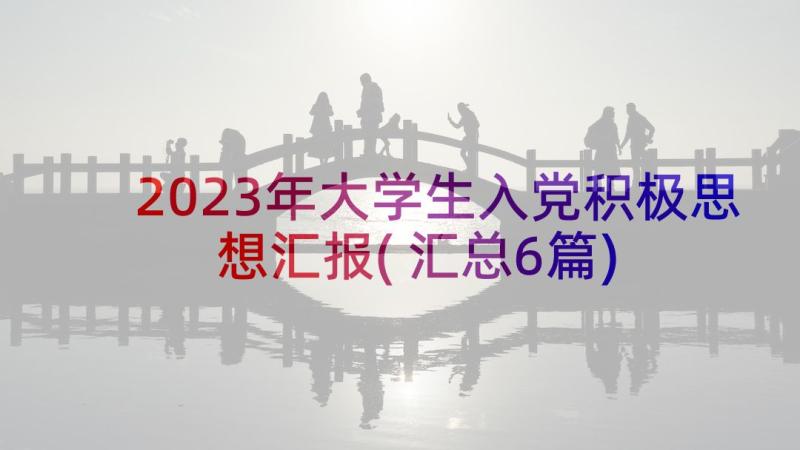 2023年大学生入党积极思想汇报(汇总6篇)