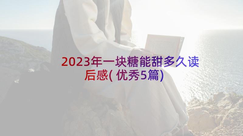 2023年一块糖能甜多久读后感(优秀5篇)