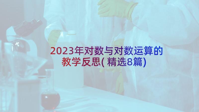 2023年对数与对数运算的教学反思(精选8篇)