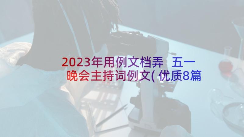 2023年用例文档弄 五一晚会主持词例文(优质8篇)