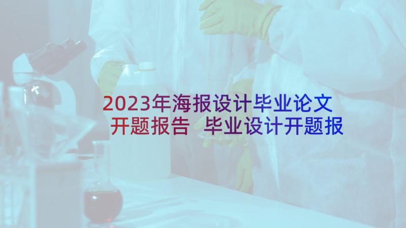 2023年海报设计毕业论文开题报告 毕业设计开题报告(优质5篇)