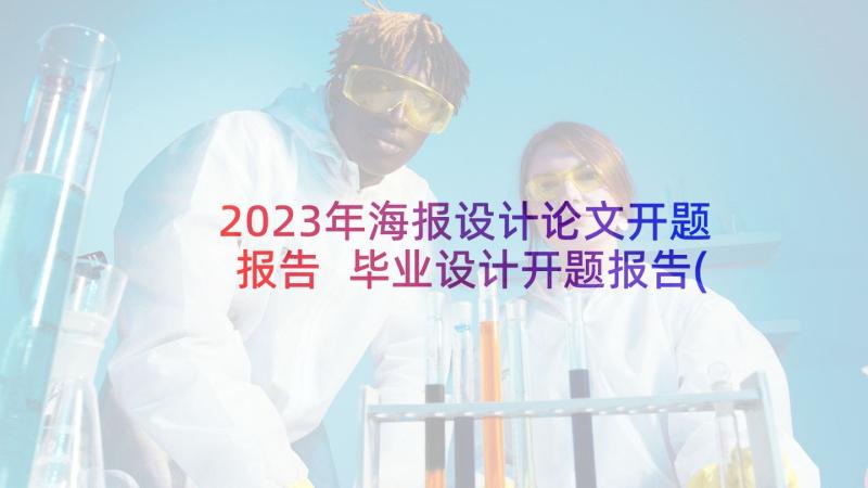 2023年海报设计论文开题报告 毕业设计开题报告(优质9篇)