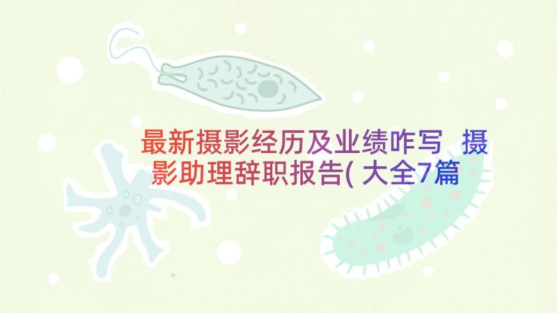 最新摄影经历及业绩咋写 摄影助理辞职报告(大全7篇)