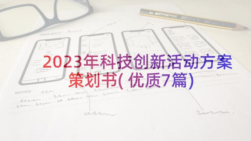 2023年科技创新活动方案策划书(优质7篇)