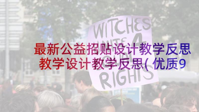 最新公益招贴设计教学反思 教学设计教学反思(优质9篇)