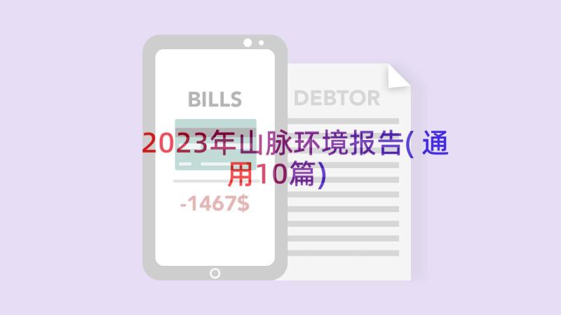 2023年山脉环境报告(通用10篇)