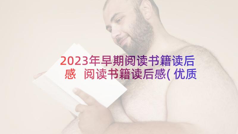 2023年早期阅读书籍读后感 阅读书籍读后感(优质5篇)