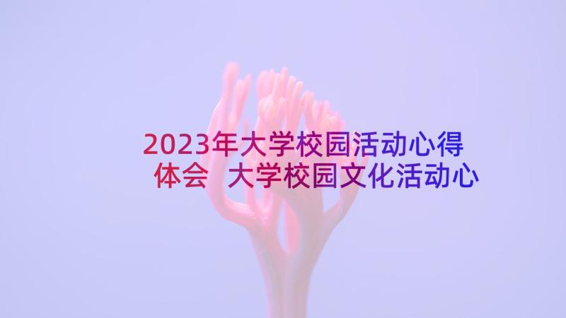 2023年大学校园活动心得体会 大学校园文化活动心得体会(优秀5篇)