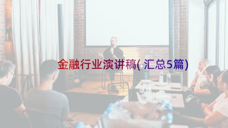 金融行业演讲稿(汇总5篇)