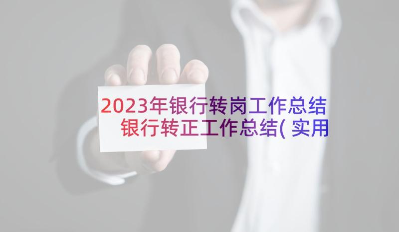 2023年银行转岗工作总结 银行转正工作总结(实用5篇)