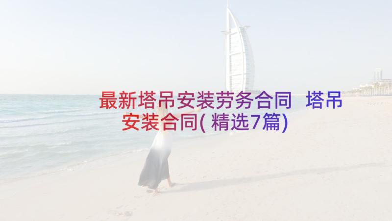 最新塔吊安装劳务合同 塔吊安装合同(精选7篇)