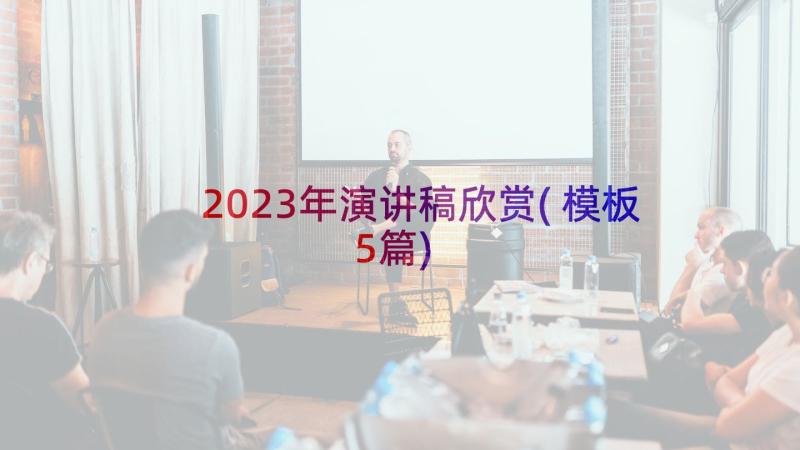 2023年演讲稿欣赏(模板5篇)