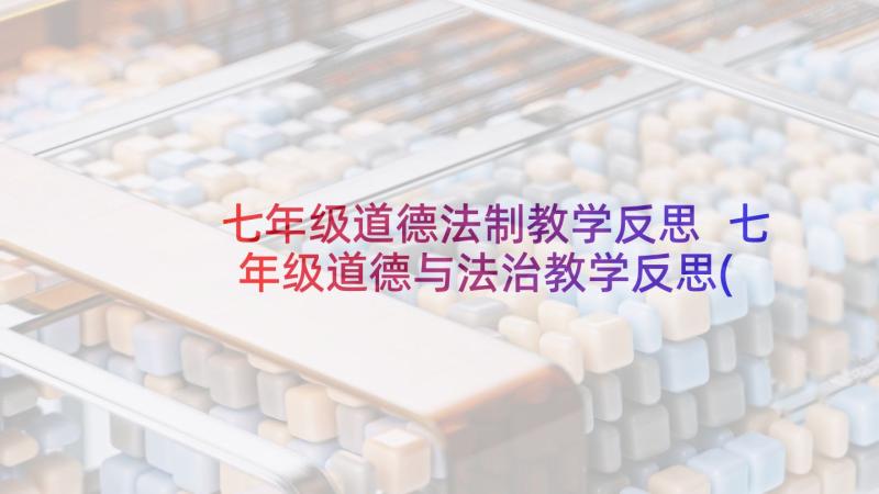 七年级道德法制教学反思 七年级道德与法治教学反思(模板5篇)