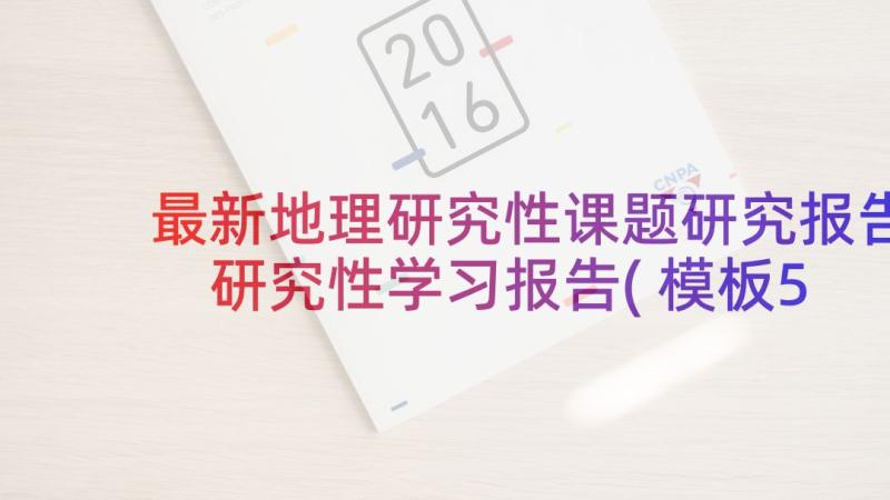 最新地理研究性课题研究报告 研究性学习报告(模板5篇)