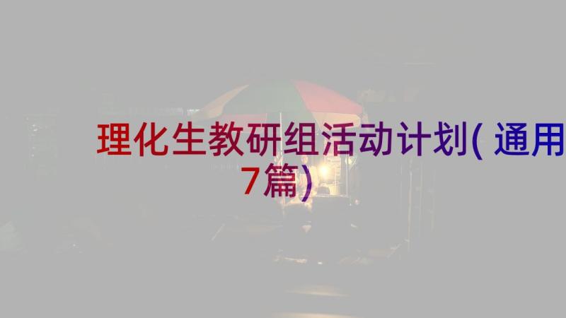 理化生教研组活动计划(通用7篇)