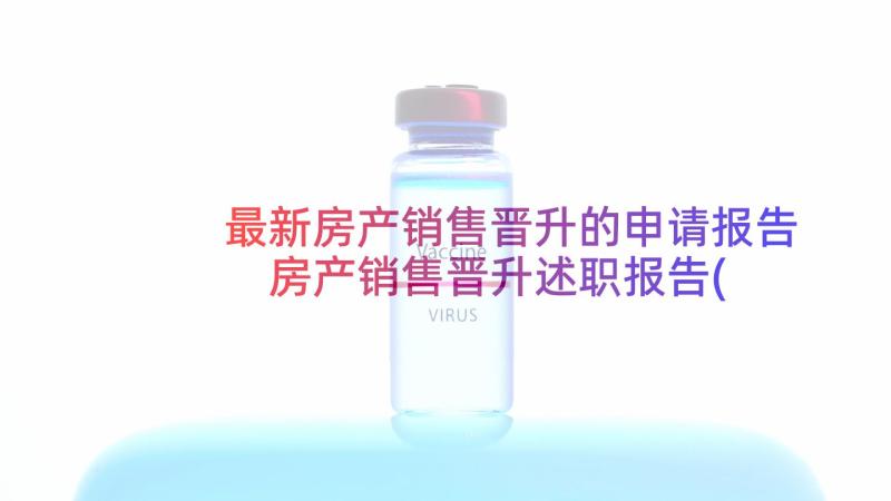 最新房产销售晋升的申请报告 房产销售晋升述职报告(优质5篇)