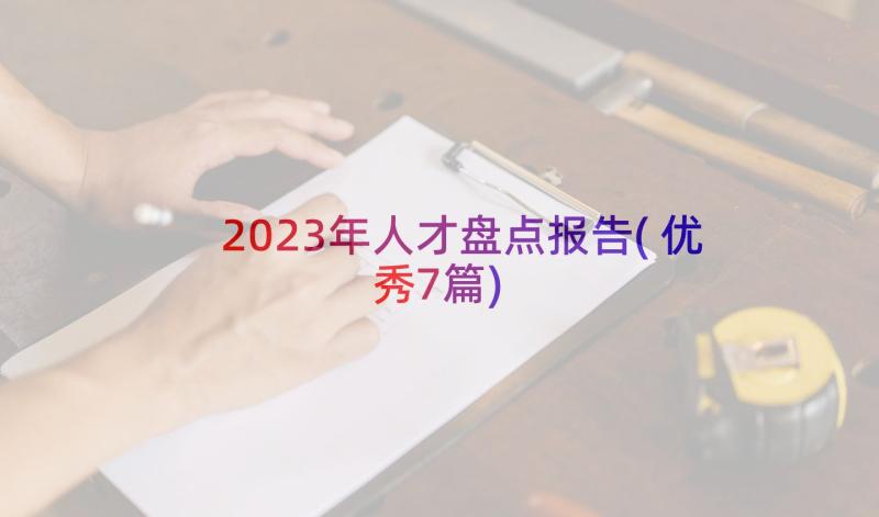 2023年人才盘点报告(优秀7篇)