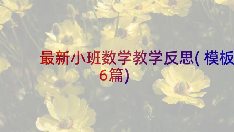 最新小班数学教学反思(模板6篇)