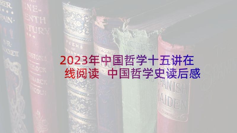 2023年中国哲学十五讲在线阅读 中国哲学史读后感(大全6篇)