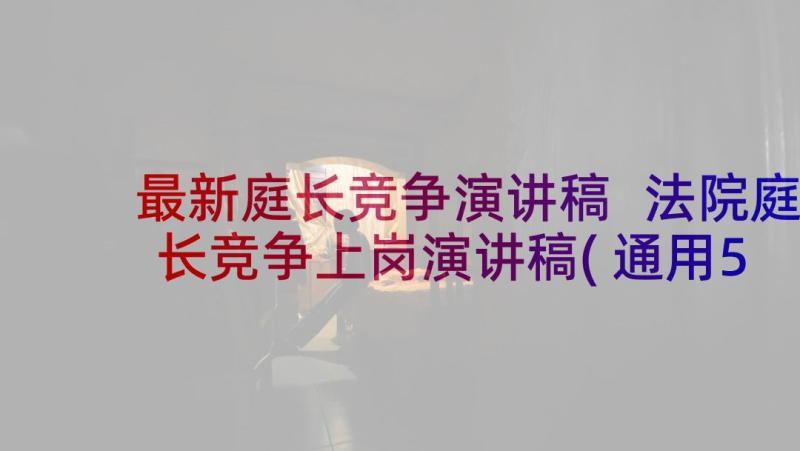 最新庭长竞争演讲稿 法院庭长竞争上岗演讲稿(通用5篇)