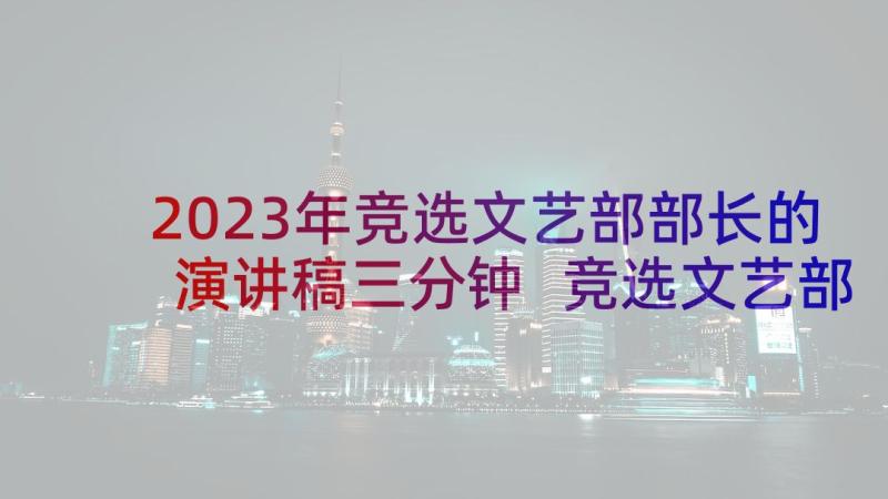 2023年竞选文艺部部长的演讲稿三分钟 竞选文艺部部长的演讲稿(通用5篇)