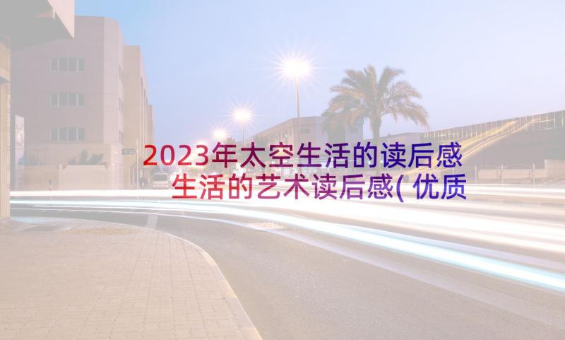 2023年太空生活的读后感 生活的艺术读后感(优质6篇)