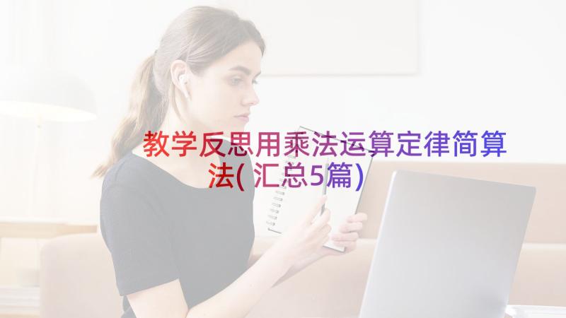 教学反思用乘法运算定律简算法(汇总5篇)