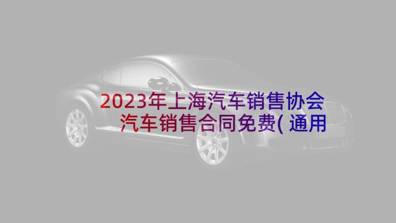 2023年上海汽车销售协会 汽车销售合同免费(通用10篇)