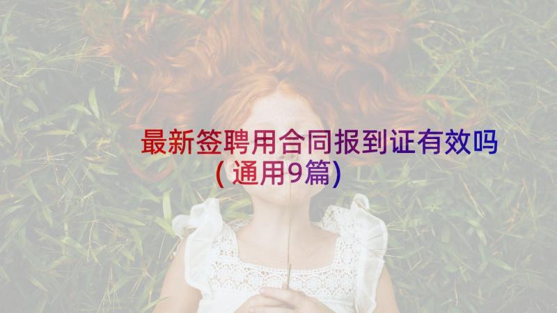 最新签聘用合同报到证有效吗(通用9篇)