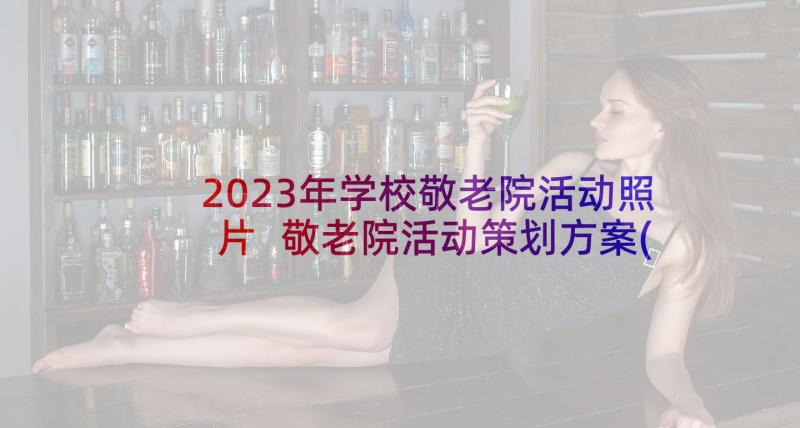 2023年学校敬老院活动照片 敬老院活动策划方案(精选5篇)