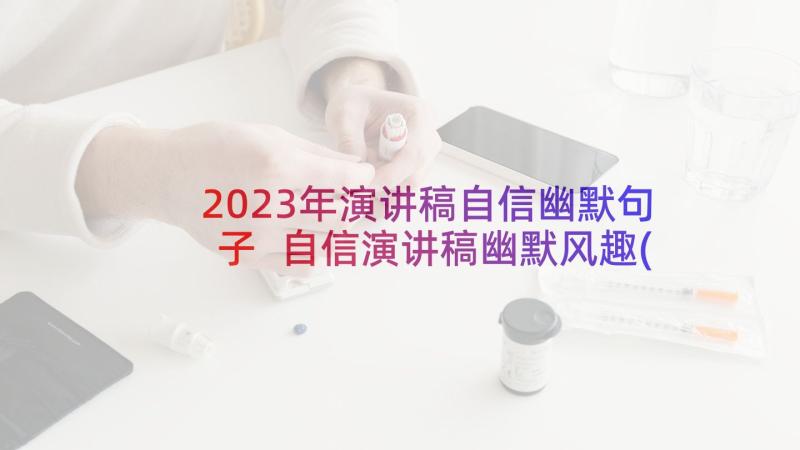 2023年演讲稿自信幽默句子 自信演讲稿幽默风趣(大全5篇)