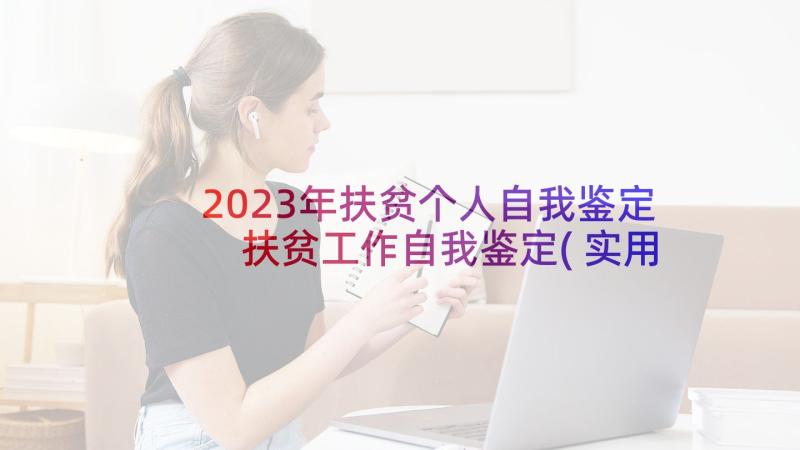 2023年扶贫个人自我鉴定 扶贫工作自我鉴定(实用5篇)