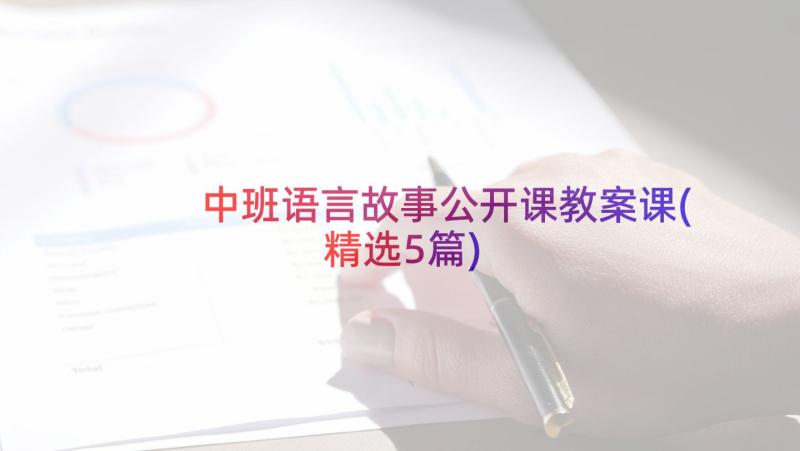 中班语言故事公开课教案课(精选5篇)