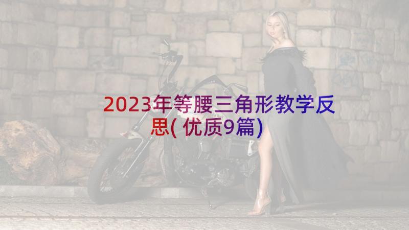 2023年等腰三角形教学反思(优质9篇)