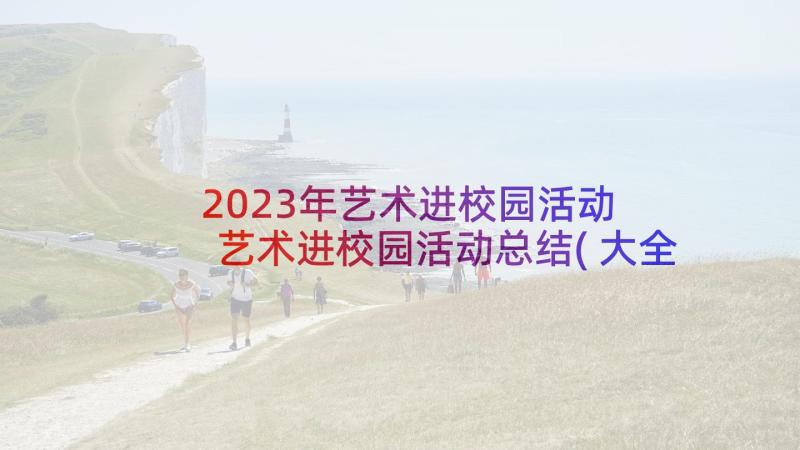 2023年艺术进校园活动 艺术进校园活动总结(大全5篇)