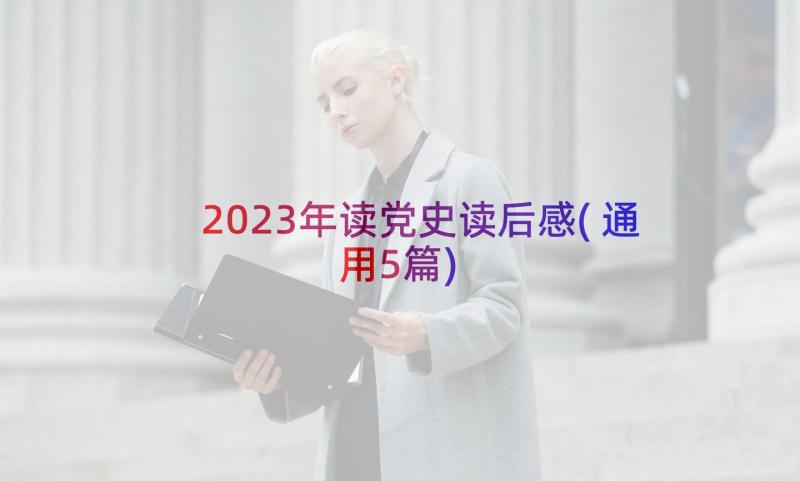 2023年读党史读后感(通用5篇)