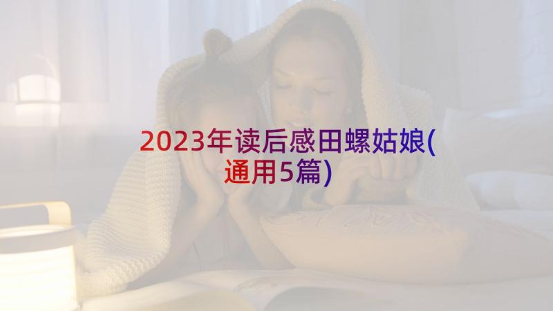 2023年读后感田螺姑娘(通用5篇)