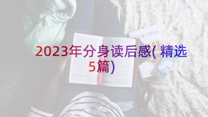 2023年分身读后感(精选5篇)