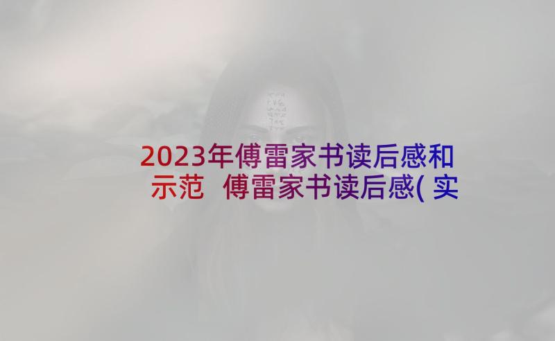 2023年傅雷家书读后感和示范 傅雷家书读后感(实用5篇)