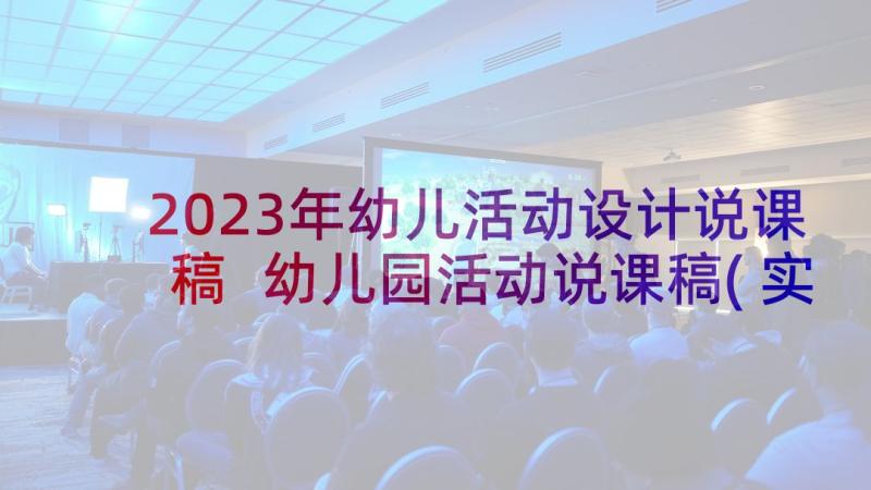 2023年幼儿活动设计说课稿 幼儿园活动说课稿(实用6篇)