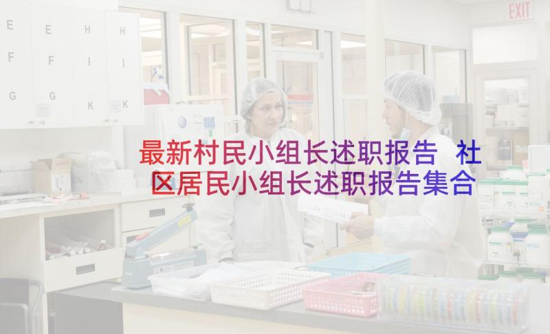 最新村民小组长述职报告 社区居民小组长述职报告集合(实用5篇)