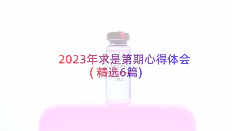 2023年求是第期心得体会(精选6篇)