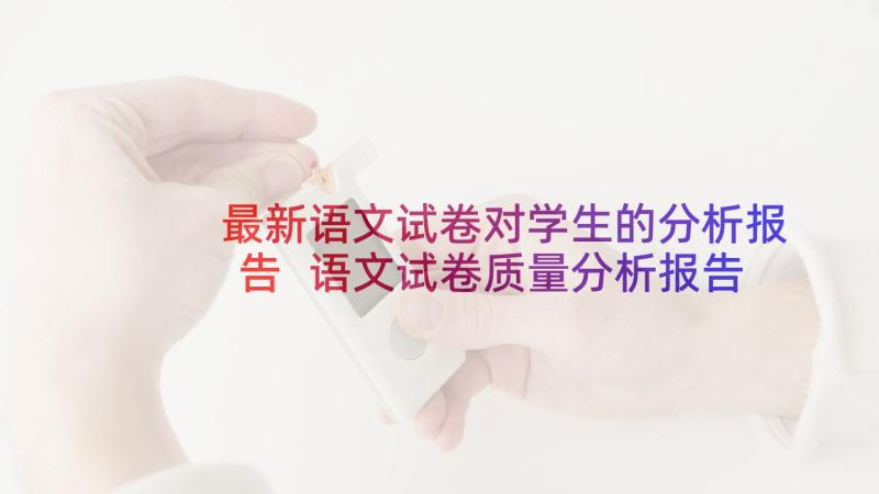 最新语文试卷对学生的分析报告 语文试卷质量分析报告(精选5篇)