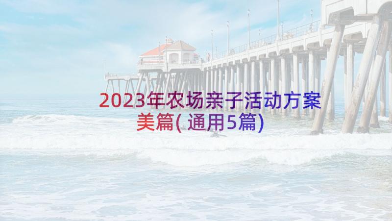 2023年农场亲子活动方案美篇(通用5篇)