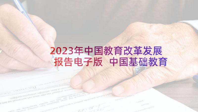 2023年中国教育改革发展报告电子版 中国基础教育改革发展研究(汇总5篇)