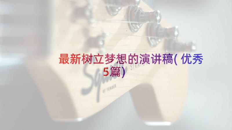 最新树立梦想的演讲稿(优秀5篇)