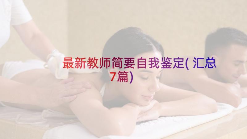 最新教师简要自我鉴定(汇总7篇)