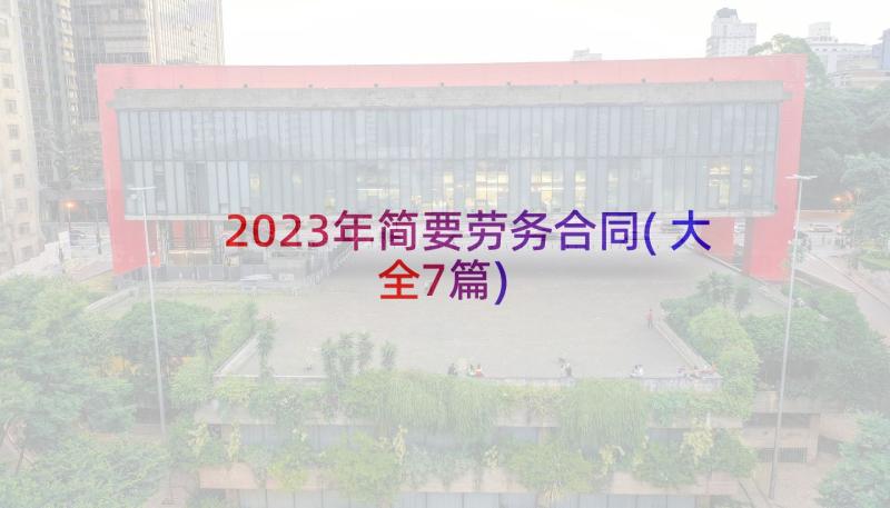 2023年简要劳务合同(大全7篇)