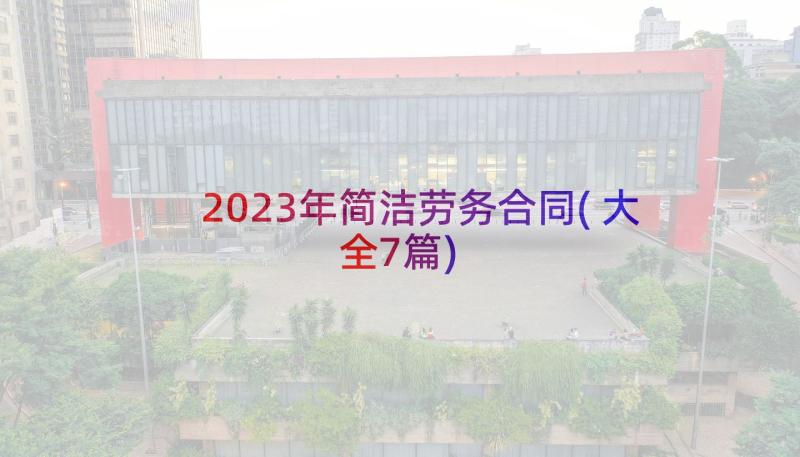 2023年简洁劳务合同(大全7篇)